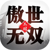 三国傲世无双安卓版下载_三国傲世无双手机版下载