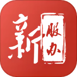 新服办官方版(又名新疆政务服务) v3.1.8 安卓版