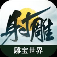 射雕江湖雕宝世界app官方版 v1.0 最新版安卓版