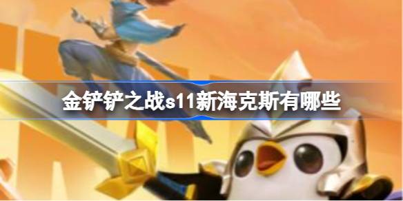 金铲铲之战s11新海克斯有哪些 金铲铲之战s11新海克斯汇总