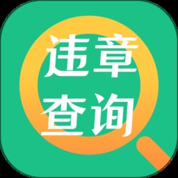 交管121查违章app(更名交管查违章) v3.9.9 安卓最新版