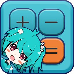 二次元计算器app手机版