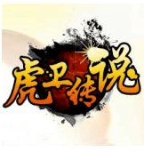 1.50虎卫传说公益服安卓版下载_1.50虎卫传说公益服手机版下载