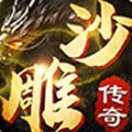 沙雕传奇安卓版下载_沙雕传奇手机版下载