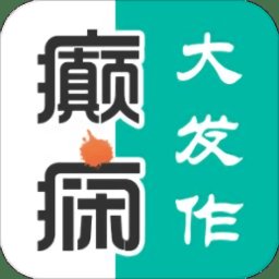 癫痫大发作app