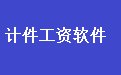 计件工资管理软件 33.1.2 通用版