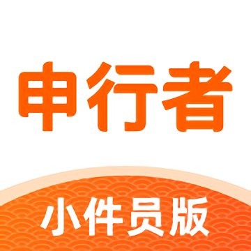 申行者小件员版app官方 v1.8.0 安卓版