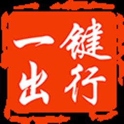 一键出行app