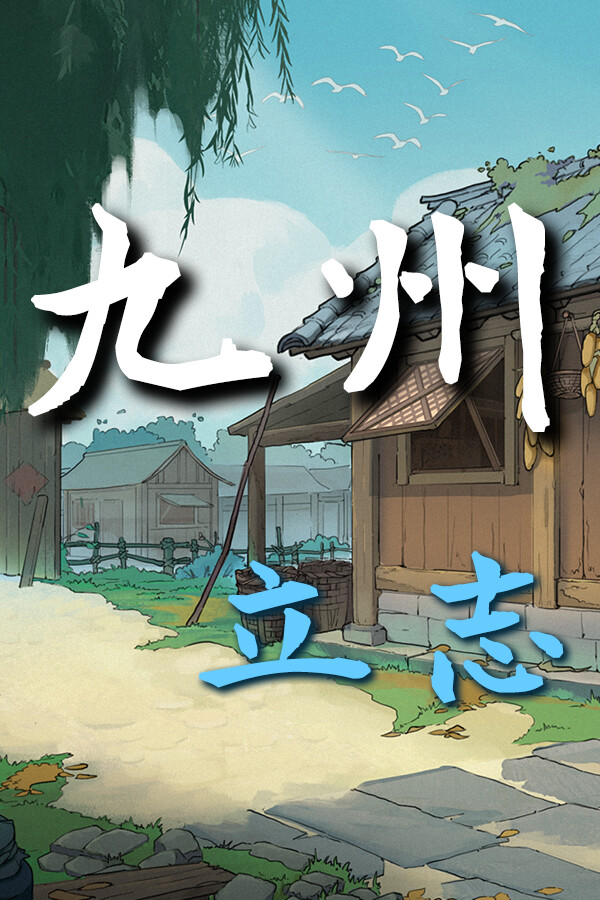 九州：立志免安装绿色中文版[DEMO]下载