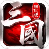 三国志强化版冰鸟游戏安卓版下载_三国志强化版冰鸟游戏手机版下载