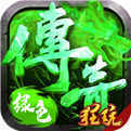 淡绿传说传奇泡点版安卓版下载_淡绿传说传奇泡点版手机版下载