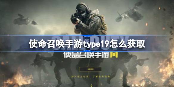 使命召唤手游type19怎么获取 使命召唤手游type19获取方法