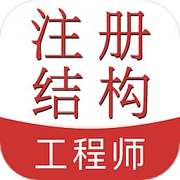 注册结构工程师易题库app