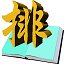 飞士宜排课 1.0