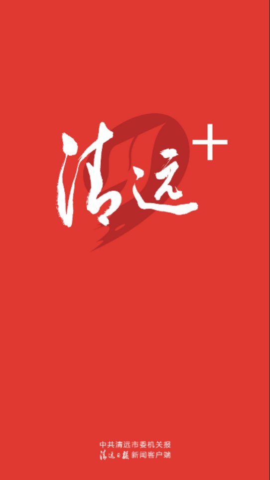 新清远客户端手机版 v3.5.2 最新版1