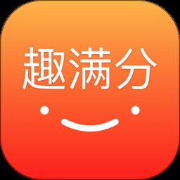 趣满分安卓版下载_趣满分手机版下载