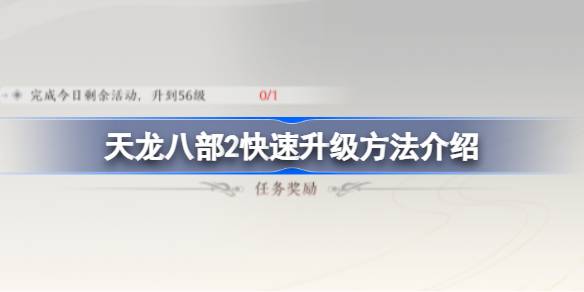 天龙八部2快速升级方法介绍 天龙八部2怎么才能快速升级