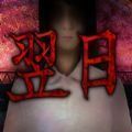 翌日爱酱的笑声安卓版下载_翌日爱酱的笑声手机版下载