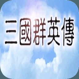 三国群英传1破解版单机安卓版最新版下载_三国群英传1破解版单机安卓版安卓版下载