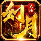 幻月大陆传奇打金版安卓版下载_幻月大陆传奇打金版手机版下载