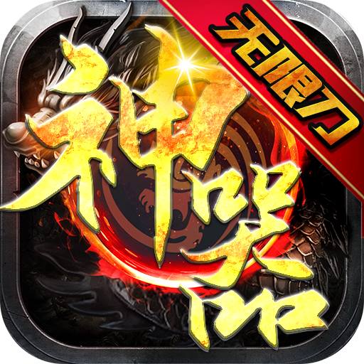 热血王座神器无限刀安卓版下载_热血王座神器无限刀手机版下载