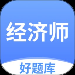 经济师好题库免费版 v1.6.2 安卓版