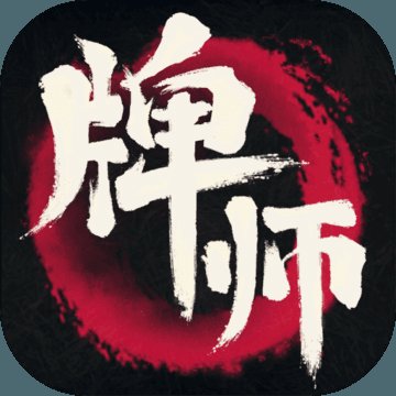 牌师单机内购破解版