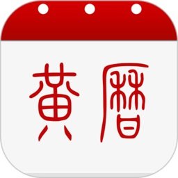 中华黄历老黄历app