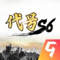 代号S6安卓版安卓版下载_代号S6安卓版手机版下载