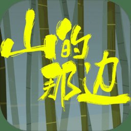 山的那边官方版(暂未上线) v1.0 安卓最新版