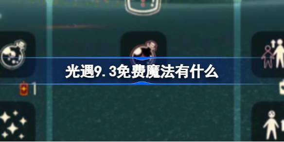 光遇9.3免费魔法有什么 光遇9月3日免费魔法收集攻略