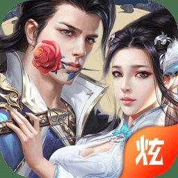 恋爱仙侠无限版(暂未上线)