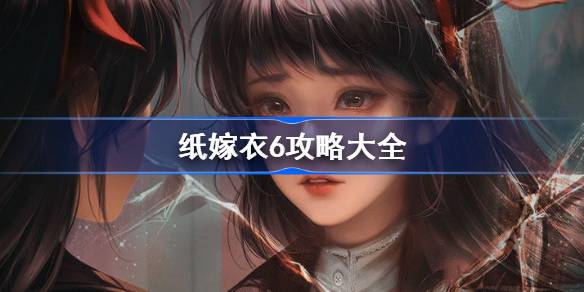 纸嫁衣6攻略大全 纸嫁衣6全关卡攻略