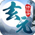 玄元修仙纪官网版安卓版下载_玄元修仙纪官网版手机版下载