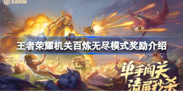 王者荣耀机关百炼无尽模式奖励有哪些 王者荣耀机关百炼无尽模式奖励介绍