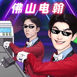 一起打电焊游戏 v1.0 安卓版