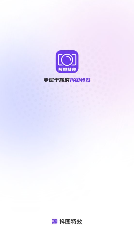 抖图特效app最新版 v1.0.0 官方版1