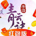 青云决2红包版安卓版下载_青云决2红包版手机版下载