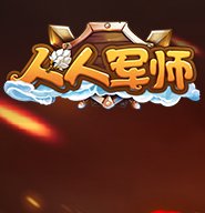 人人军师官网版安卓版下载_人人军师官网版手机版下载