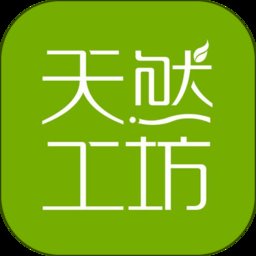 湖南天然工坊电商平台 v5.5.1 安卓版