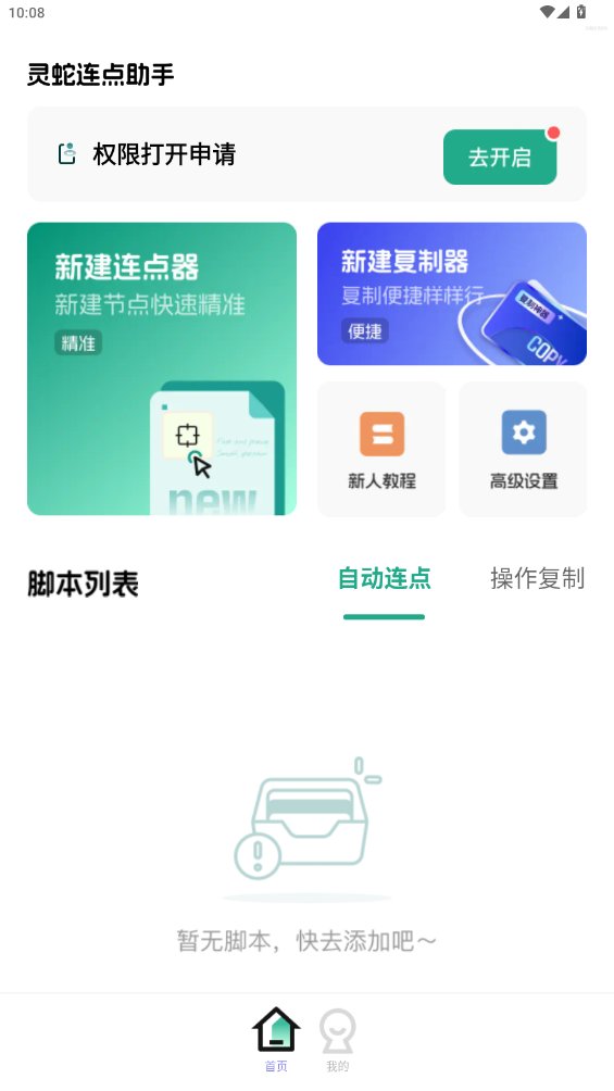 灵蛇连点助手app最新版 v1.0.0 安卓版1