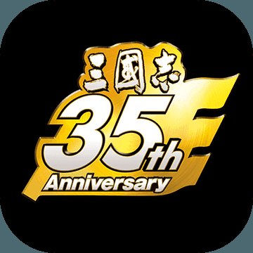 光荣三国志35周年版安卓版下载_光荣三国志35周年版手机版下载