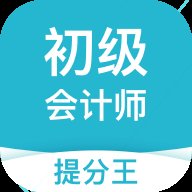 初级会计提分王app v2.9.0 安卓版安卓版