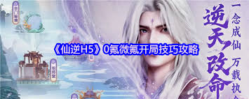 仙逆H5如何开局