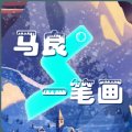 马良一笔画安卓版下载_马良一笔画手机版下载
