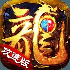 1.76火龙攻速版安卓版下载_1.76火龙攻速版手机版下载