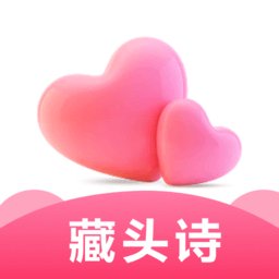 爱情藏头诗app