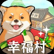 幸福村的故事安卓版下载_幸福村的故事手机版下载