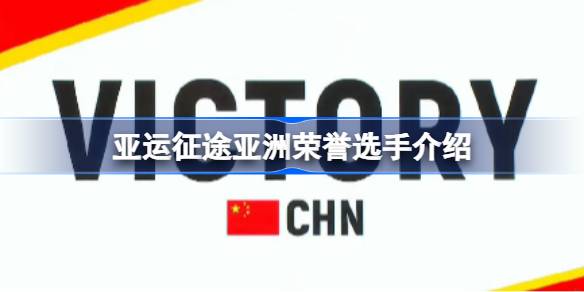 亚运征途亚洲荣誉选手称号有谁获得 亚运征途亚洲荣誉选手介绍