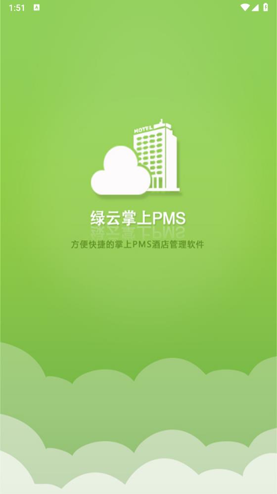 绿云PMS最新版 v1.9.4 手机版1